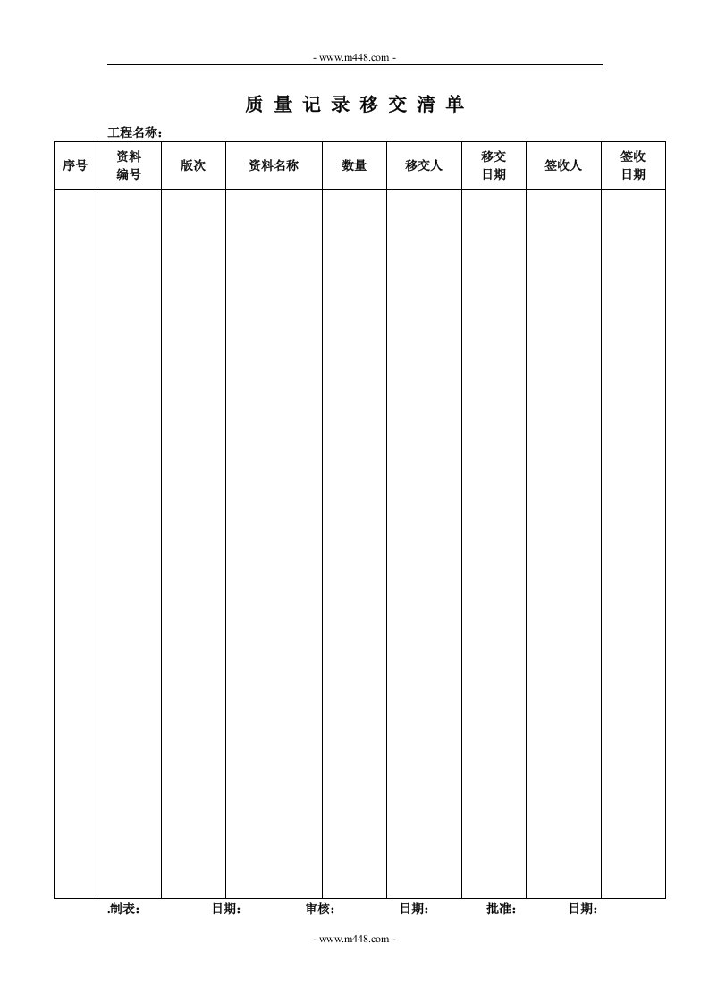 贯标表格（竖向）质量记录移交清单-其它制度表格