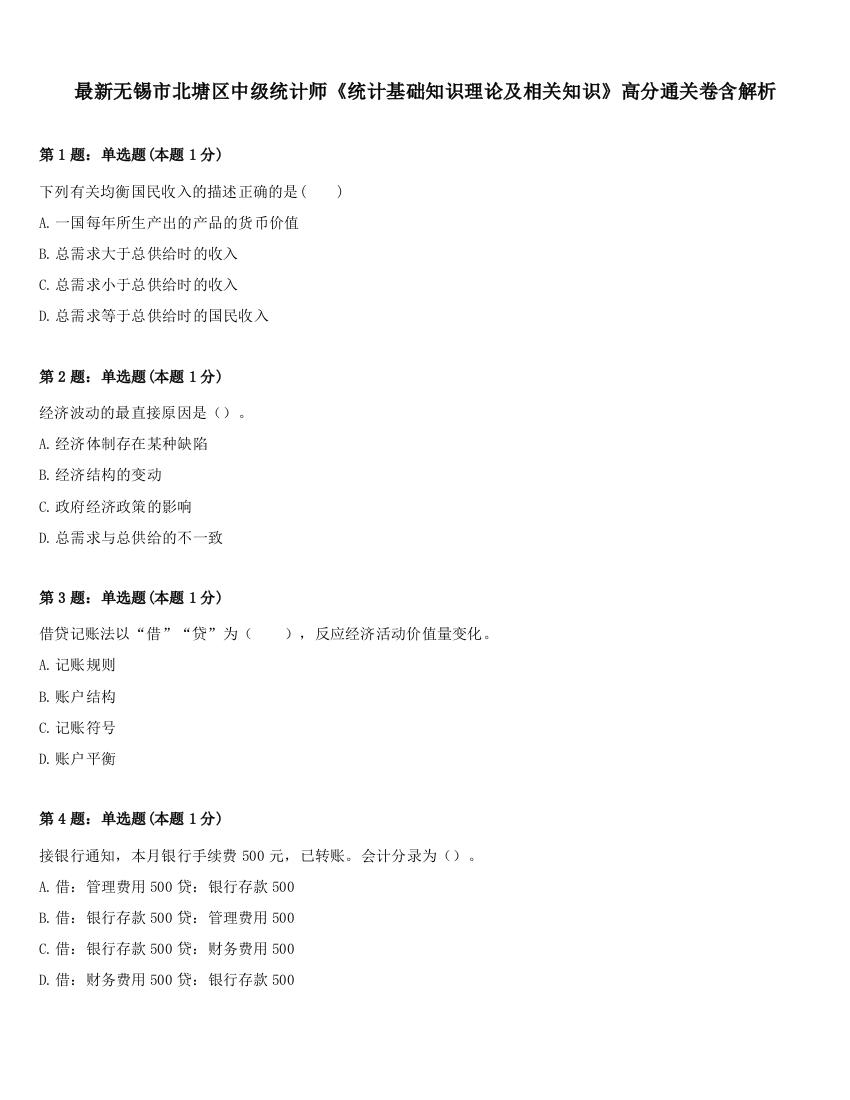 最新无锡市北塘区中级统计师《统计基础知识理论及相关知识》高分通关卷含解析