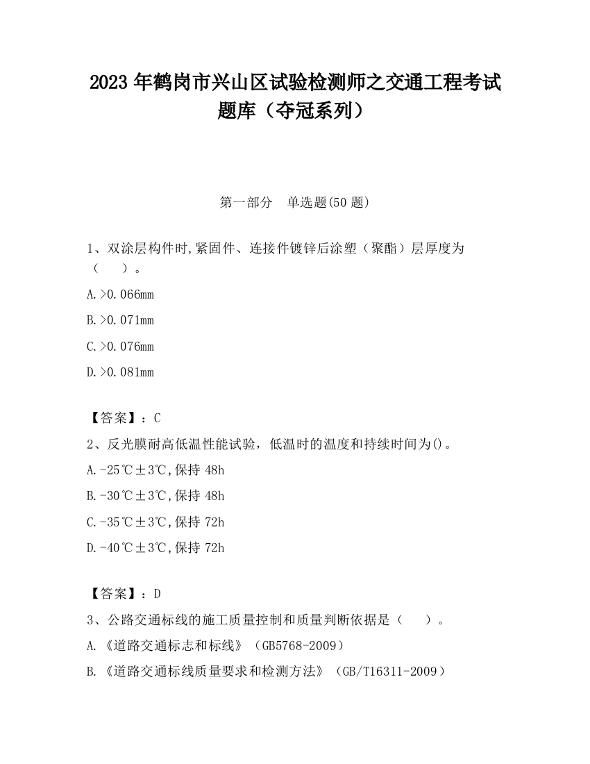 2023年鹤岗市兴山区试验检测师之交通工程考试题库（夺冠系列）