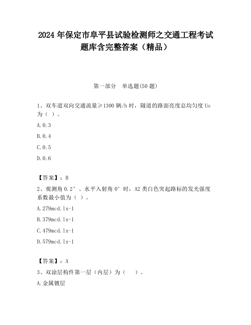 2024年保定市阜平县试验检测师之交通工程考试题库含完整答案（精品）