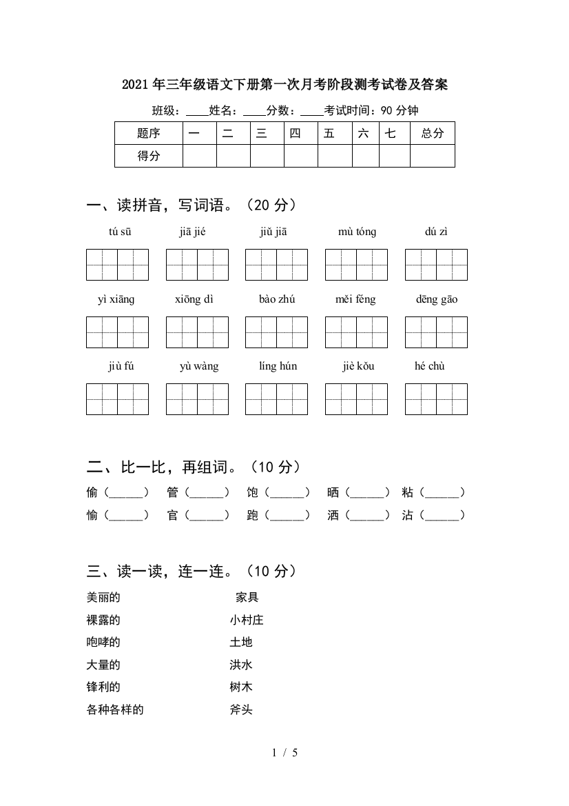 2021年三年级语文下册第一次月考阶段测考试卷及答案