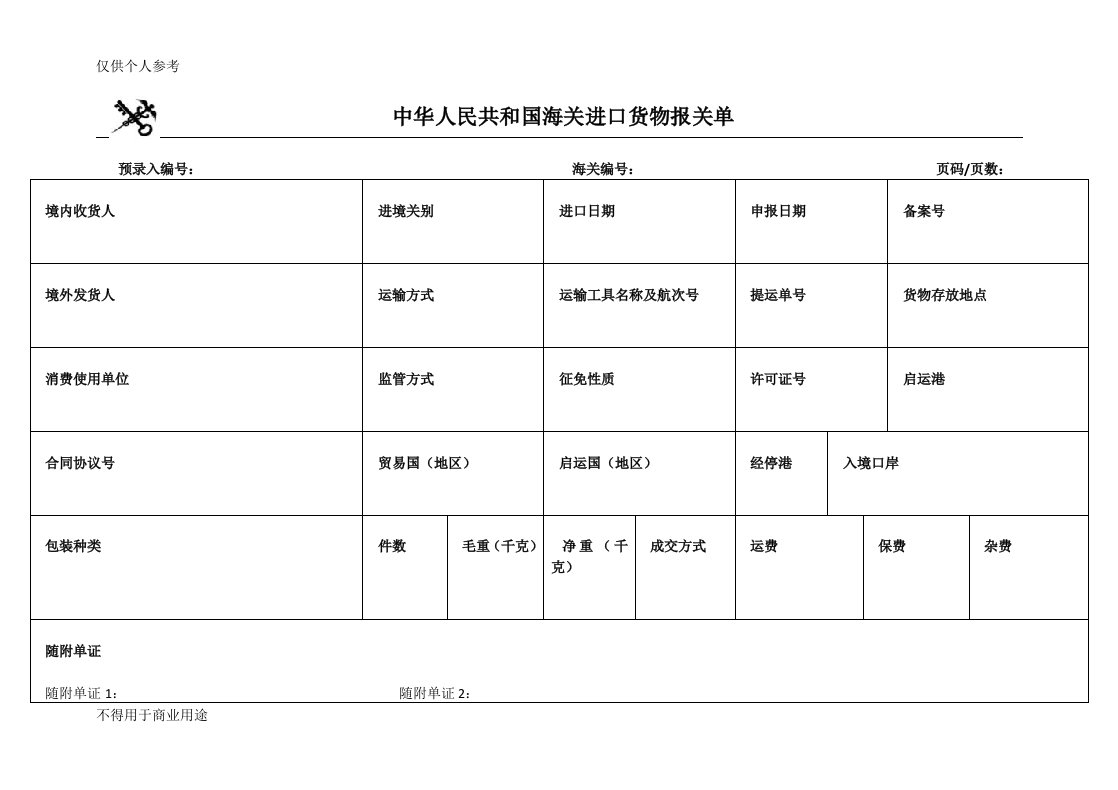 2018进出口报关单(Word空白版)