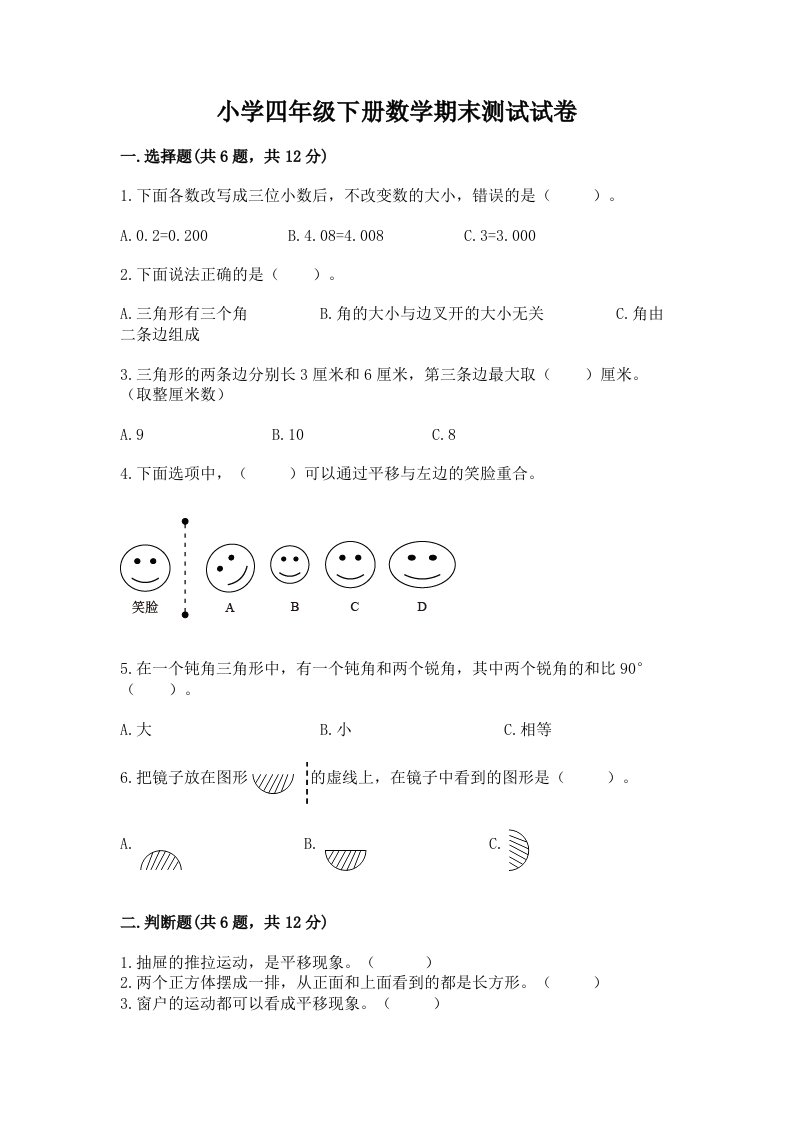 小学四年级下册数学期末测试试卷含完整答案【各地真题】