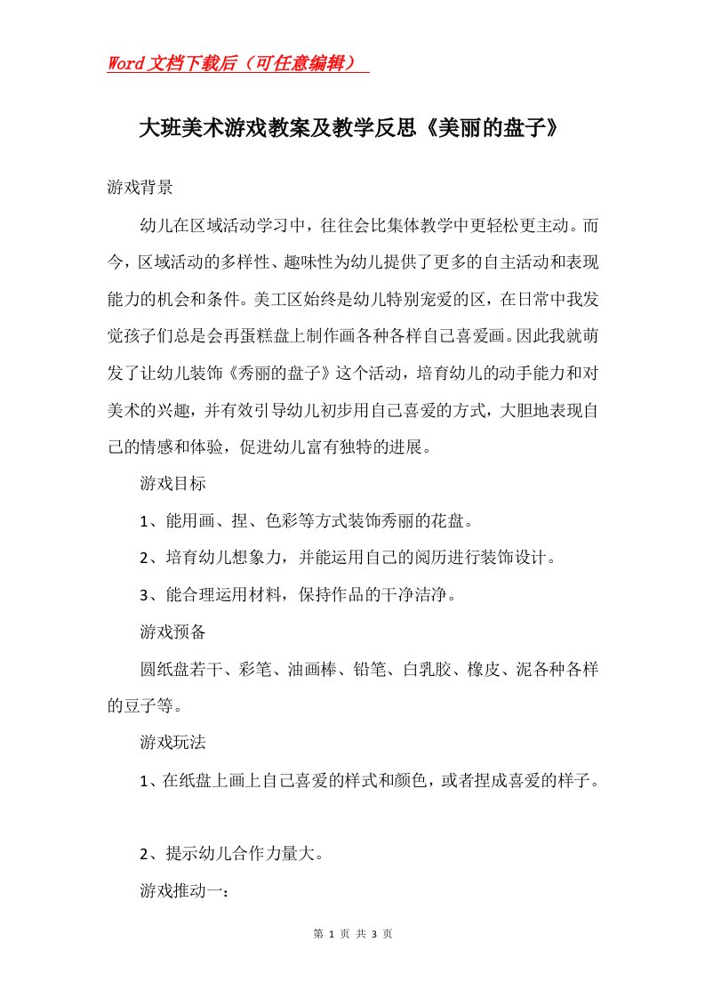 大班美术游戏教案及教学反思美丽的盘子