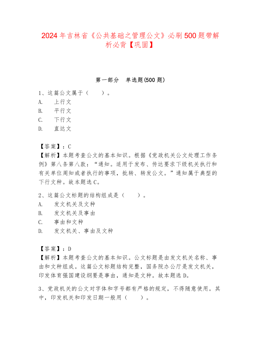 2024年吉林省《公共基础之管理公文》必刷500题带解析必背【巩固】