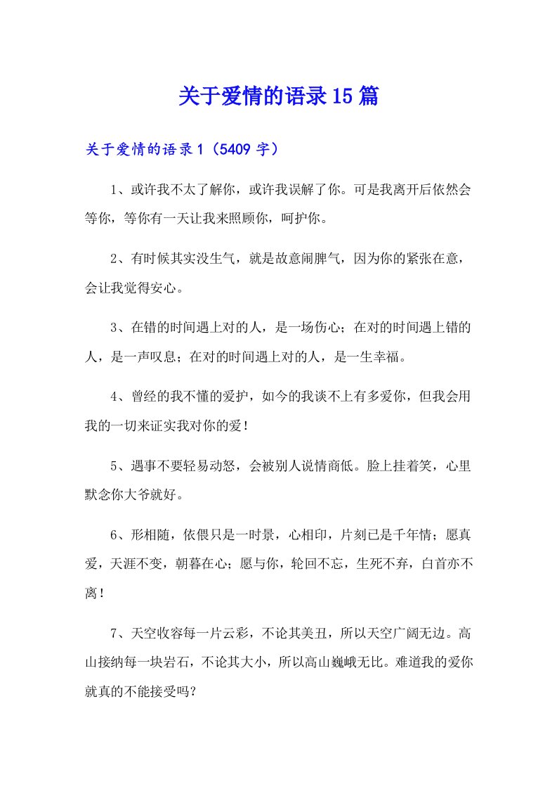 关于爱情的语录15篇