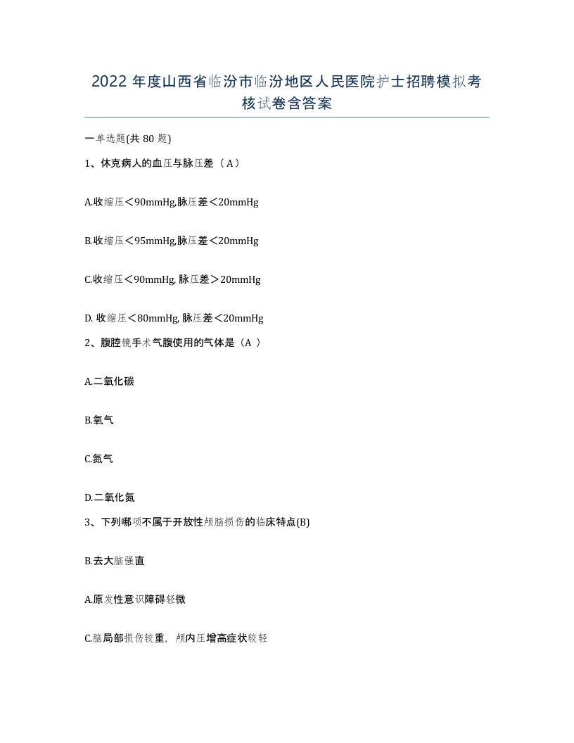 2022年度山西省临汾市临汾地区人民医院护士招聘模拟考核试卷含答案