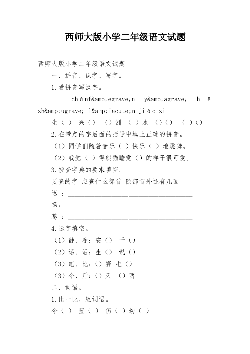 西师大版小学二年级语文试题