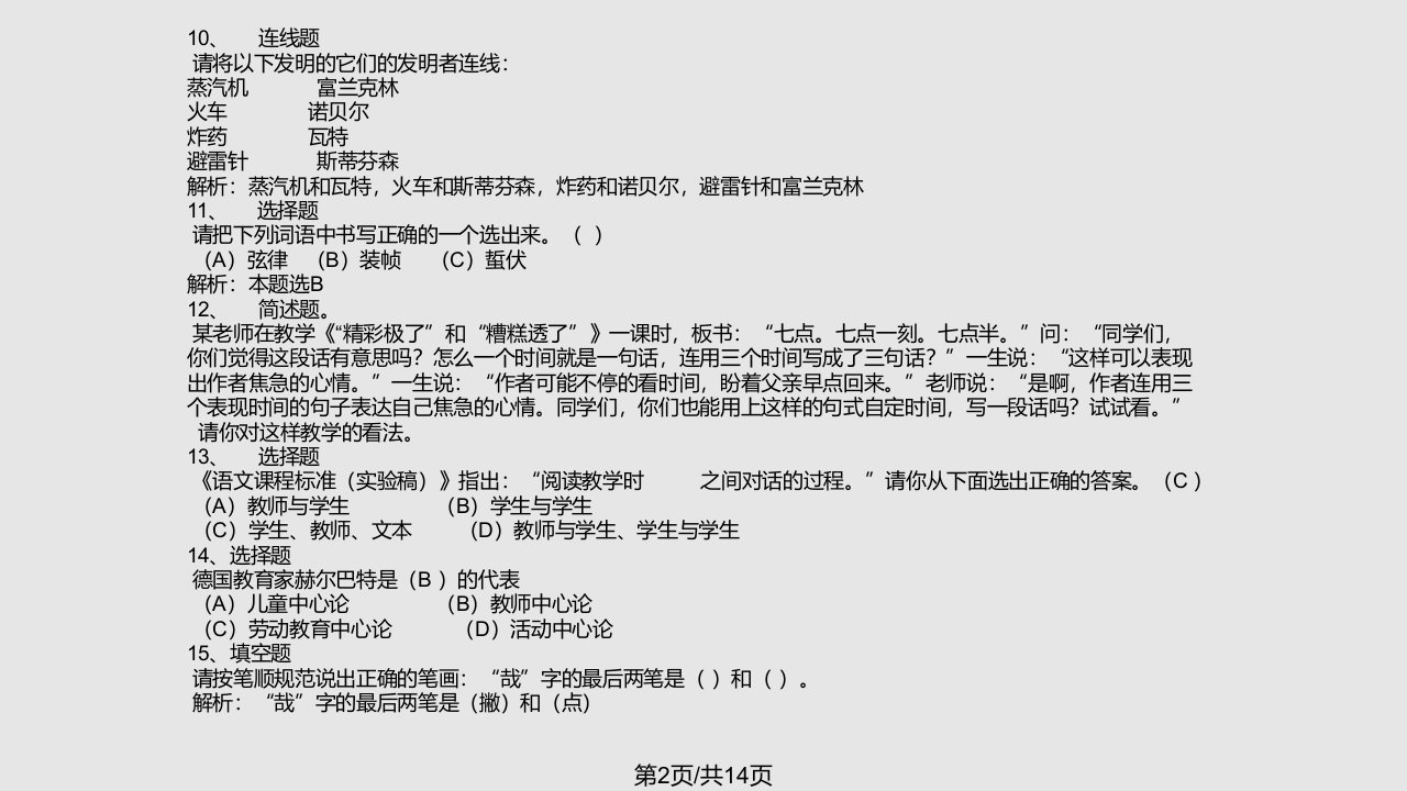 小学语文教师素养大赛知识问答