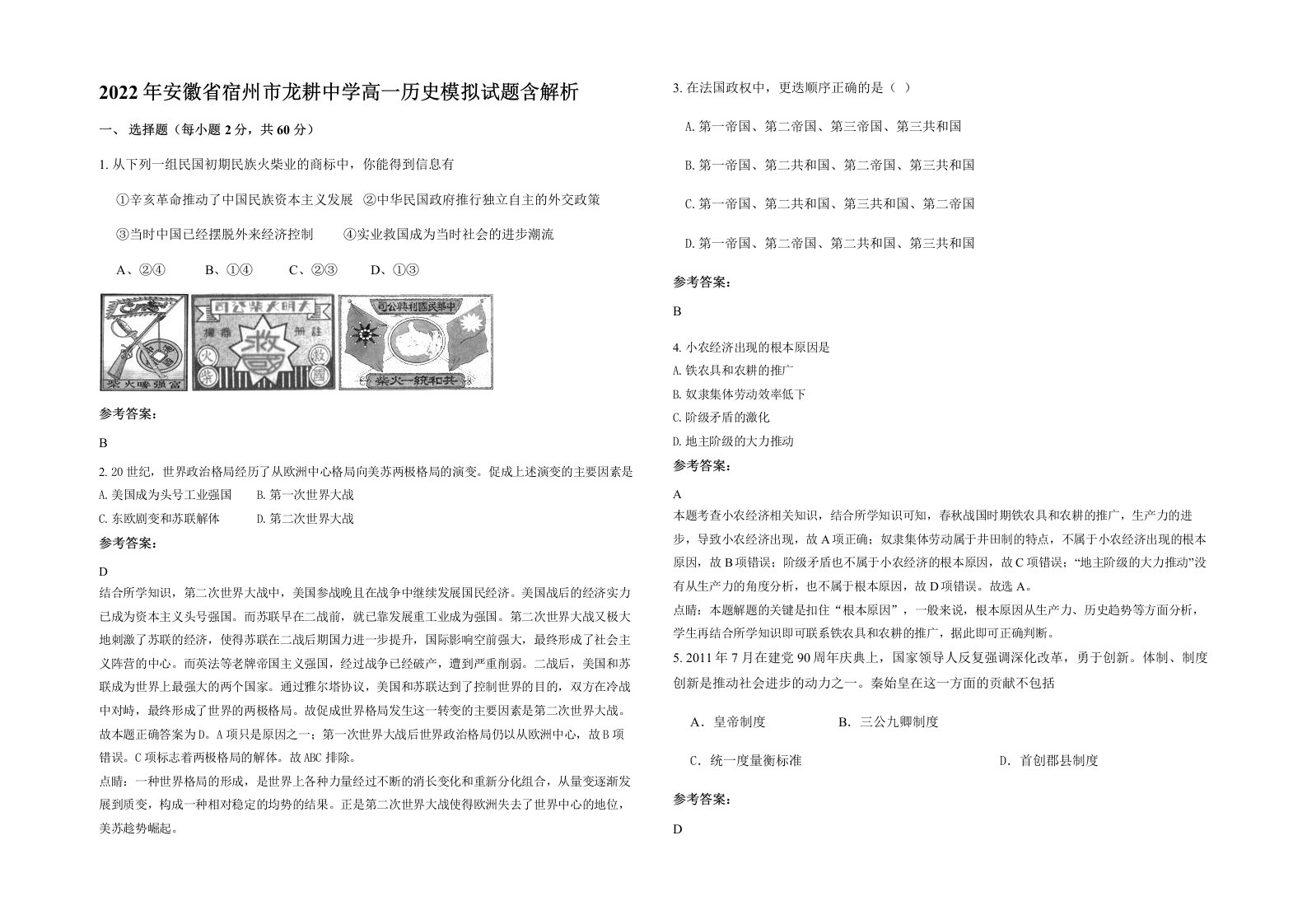 2022年安徽省宿州市龙耕中学高一历史模拟试题含解析