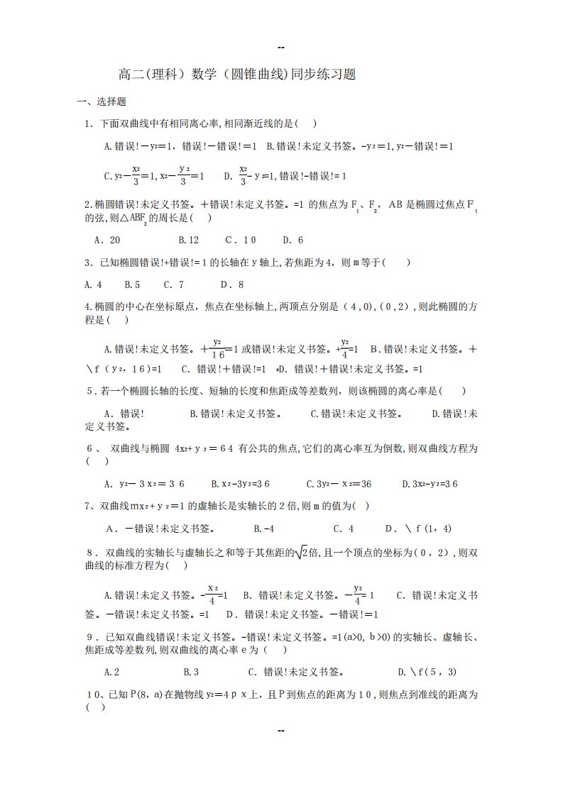 高二数学圆锥曲线同步练习题