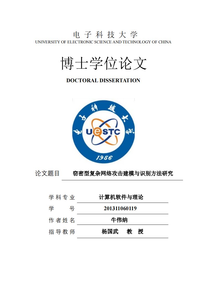 窃密型复杂网络攻击建模与识别方法研究