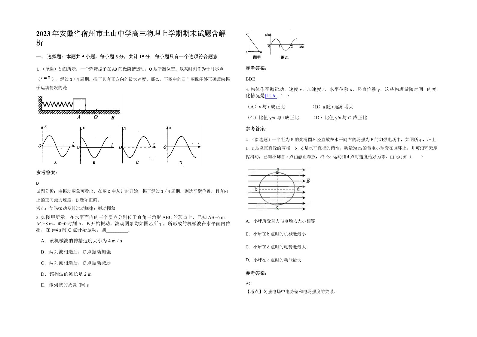 2023年安徽省宿州市土山中学高三物理上学期期末试题含解析