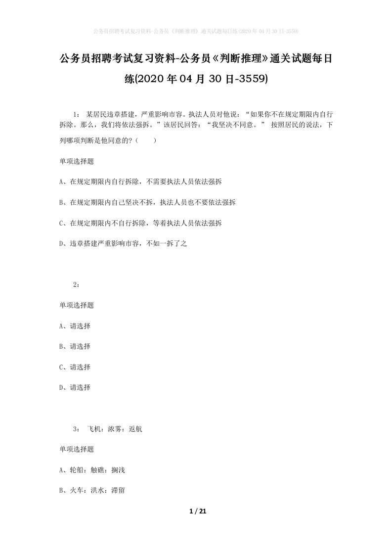 公务员招聘考试复习资料-公务员判断推理通关试题每日练2020年04月30日-3559