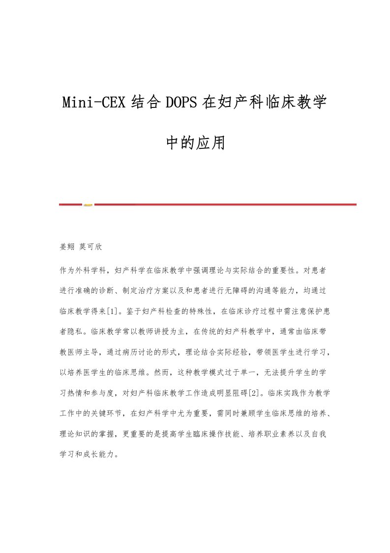 Mini-CEX结合DOPS在妇产科临床教学中的应用