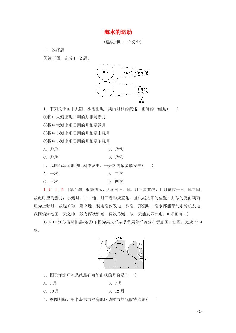 2022届高考地理一轮复习课后集训12海水的运动含解析