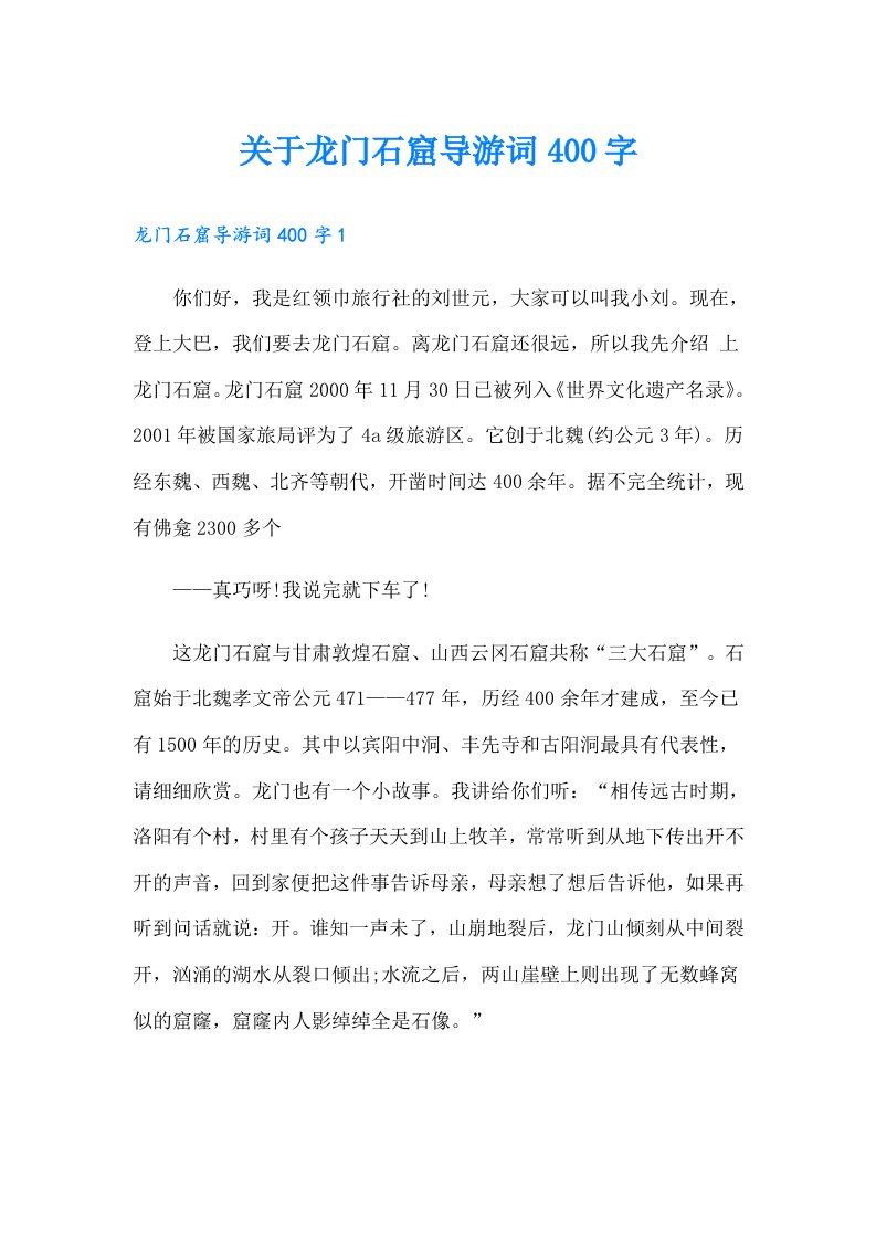 关于龙门石窟导游词400字