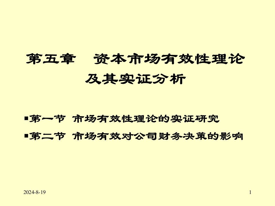 资本市场有效性理论及其实证