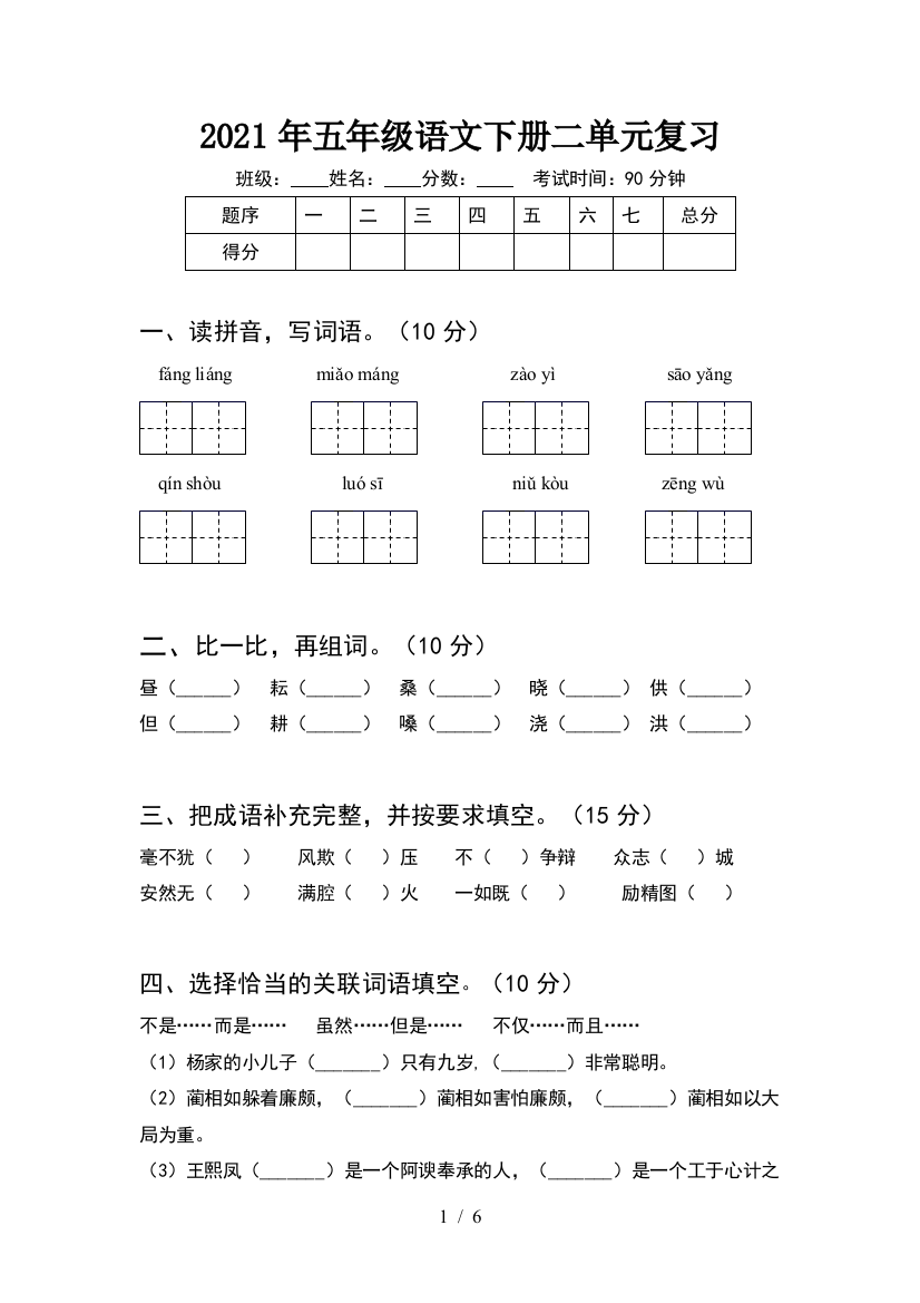 2021年五年级语文下册二单元复习