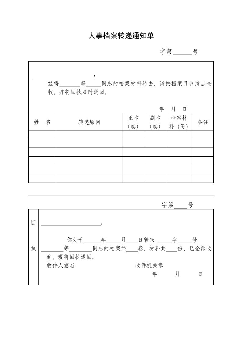 人事档案转递通知单