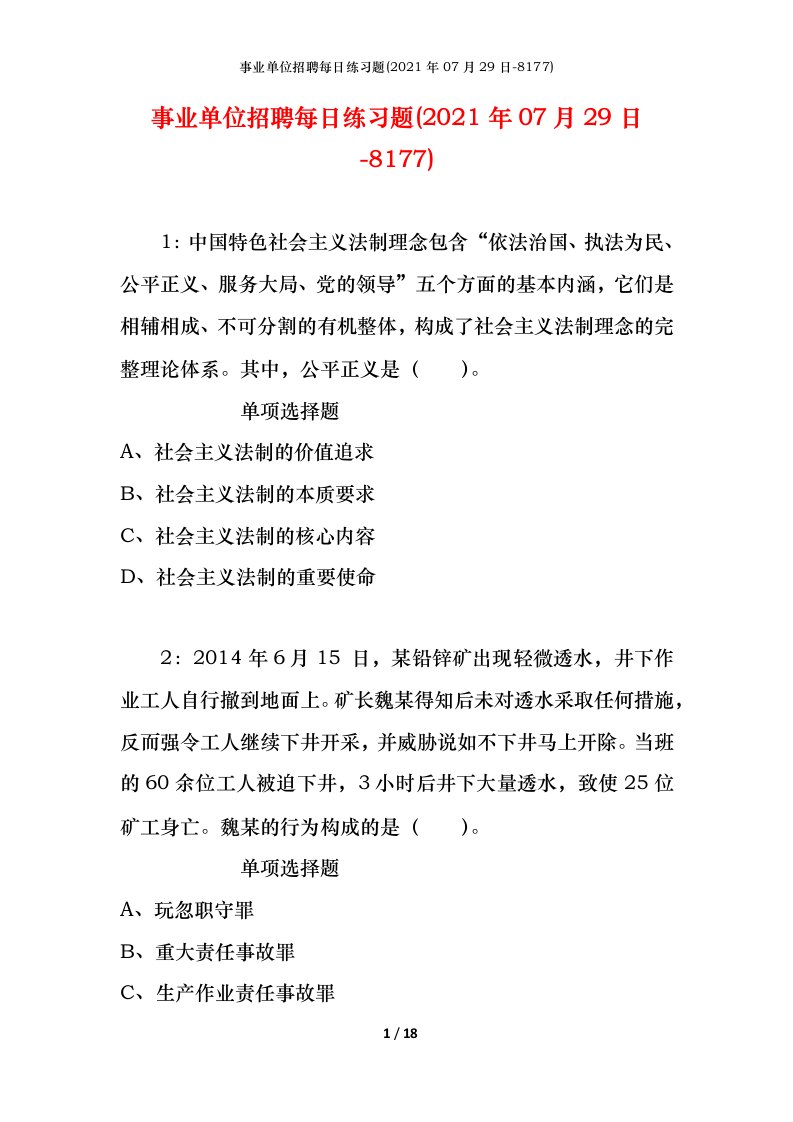 事业单位招聘每日练习题2021年07月29日-8177