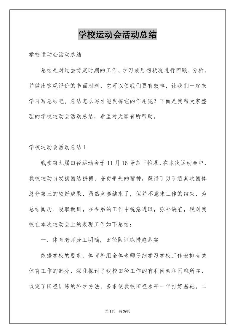 学校运动会活动总结精选