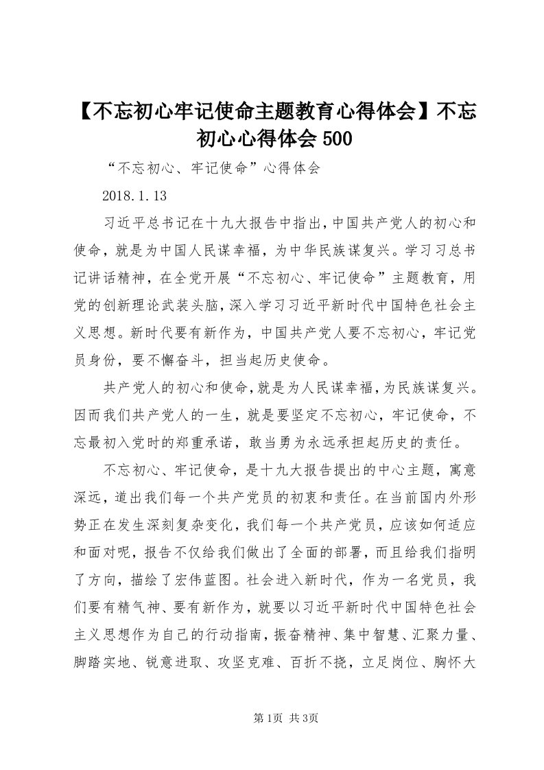 【不忘初心牢记使命主题教育心得体会】不忘初心心得体会500