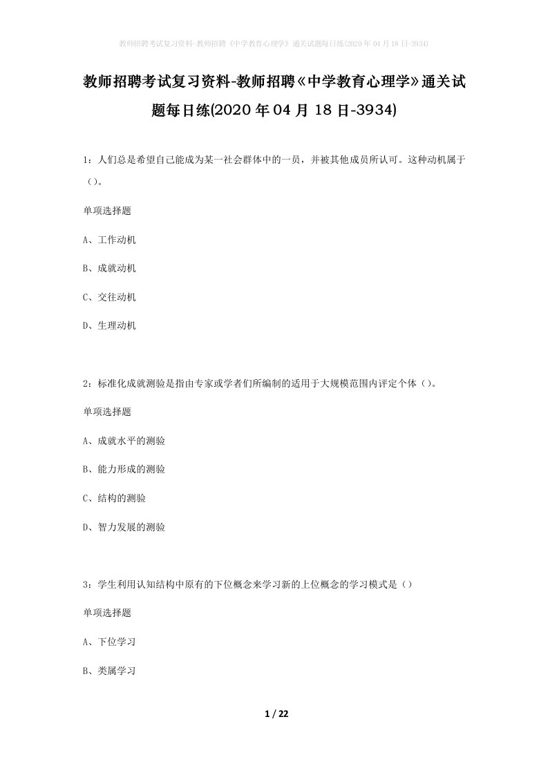 教师招聘考试复习资料-教师招聘中学教育心理学通关试题每日练2020年04月18日-3934