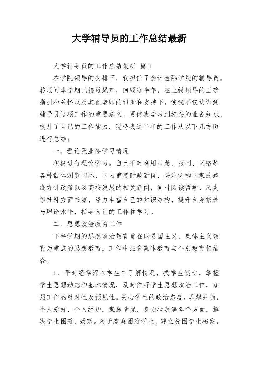 大学辅导员的工作总结最新