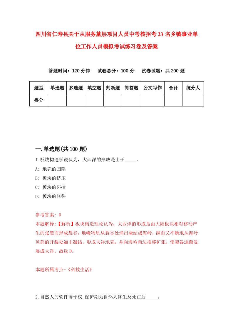 四川省仁寿县关于从服务基层项目人员中考核招考23名乡镇事业单位工作人员模拟考试练习卷及答案第5期