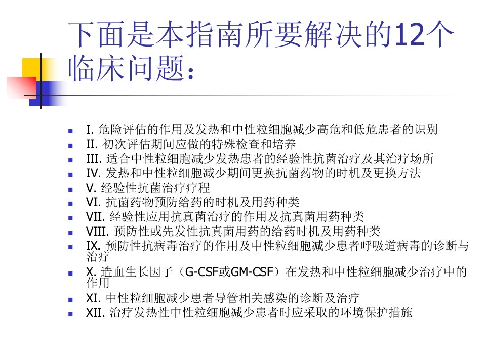 中性粒细胞减少肿瘤患者抗菌药物应用ppt课件