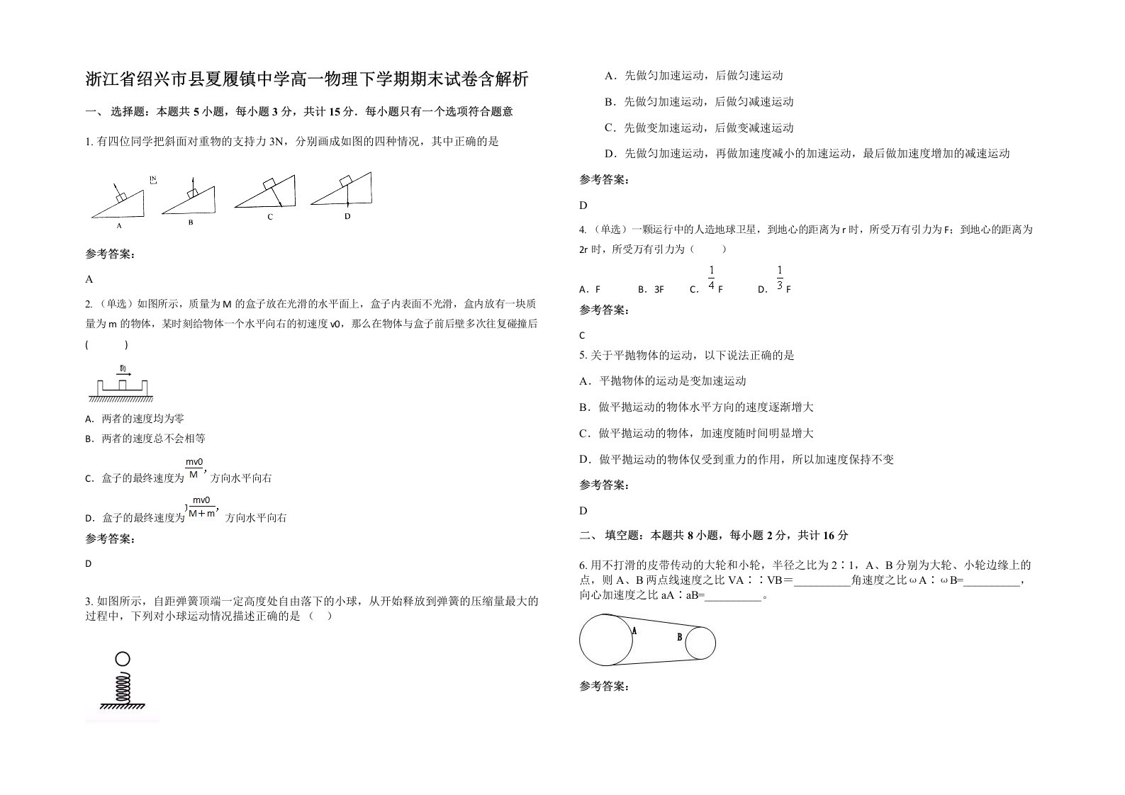 浙江省绍兴市县夏履镇中学高一物理下学期期末试卷含解析