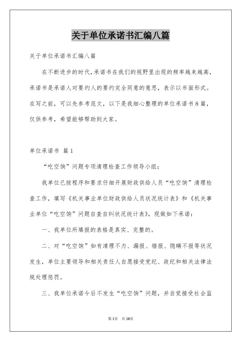 关于单位承诺书汇编八篇