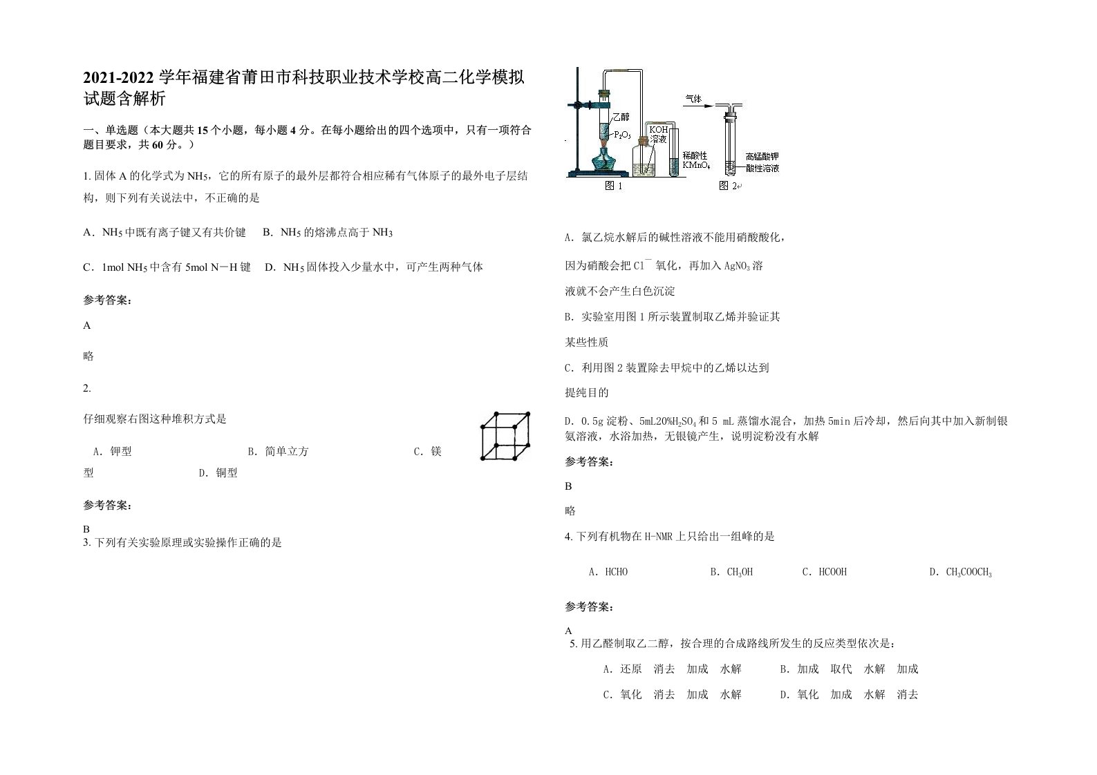 2021-2022学年福建省莆田市科技职业技术学校高二化学模拟试题含解析