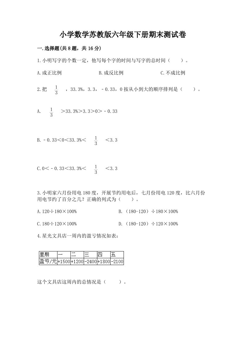 小学数学苏教版六年级下册期末测试卷附答案（达标题）