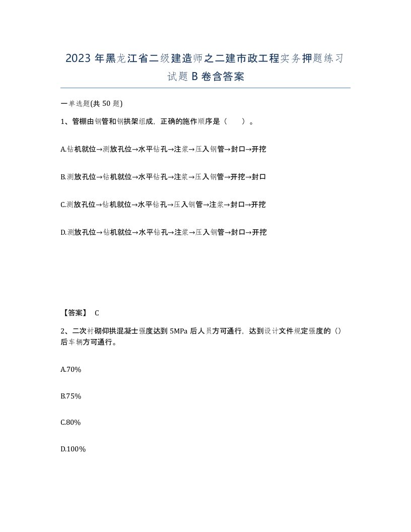 2023年黑龙江省二级建造师之二建市政工程实务押题练习试题B卷含答案