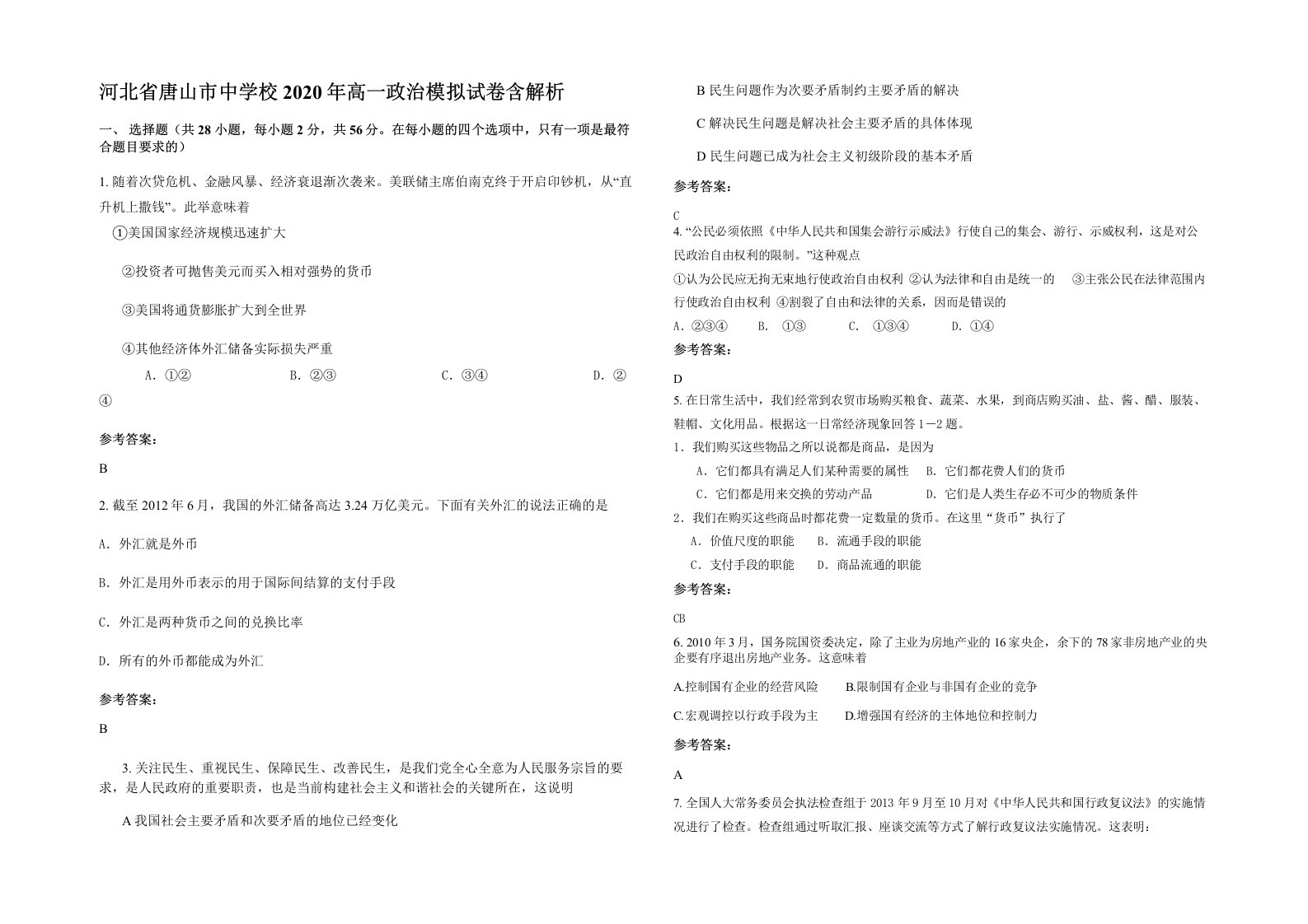 河北省唐山市中学校2020年高一政治模拟试卷含解析