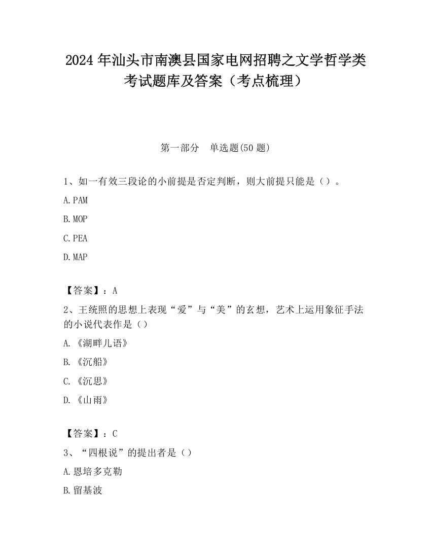 2024年汕头市南澳县国家电网招聘之文学哲学类考试题库及答案（考点梳理）