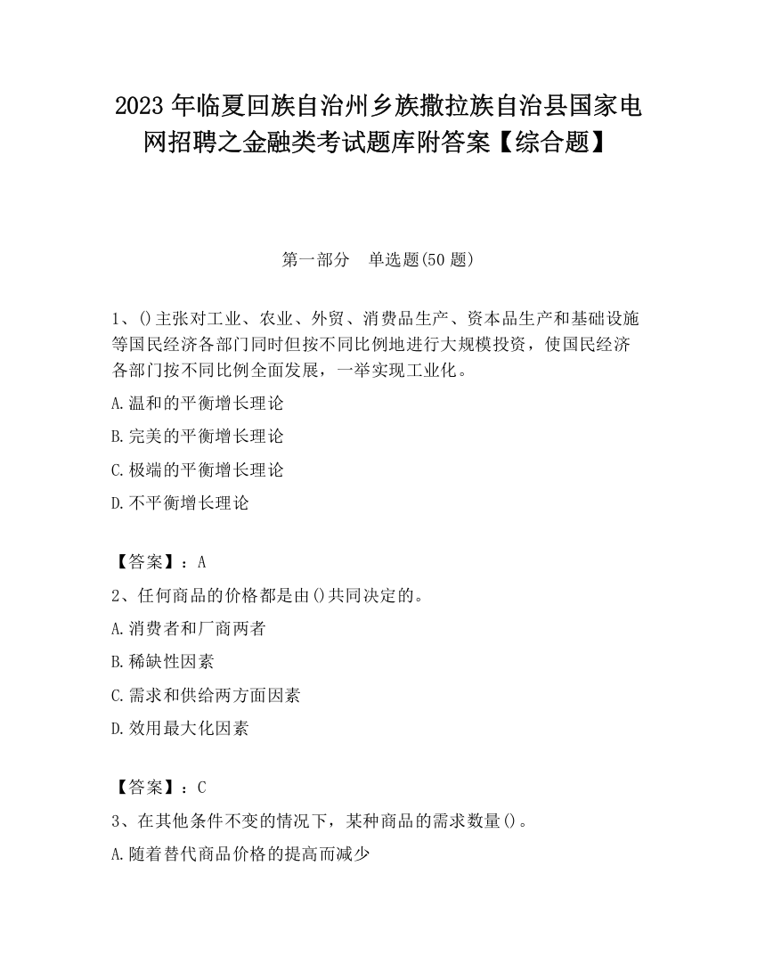 2023年临夏回族自治州乡族撒拉族自治县国家电网招聘之金融类考试题库附答案【综合题】