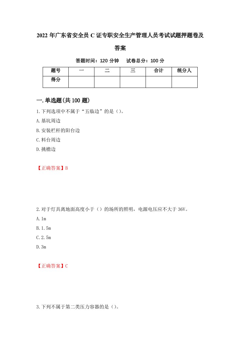 2022年广东省安全员C证专职安全生产管理人员考试试题押题卷及答案57