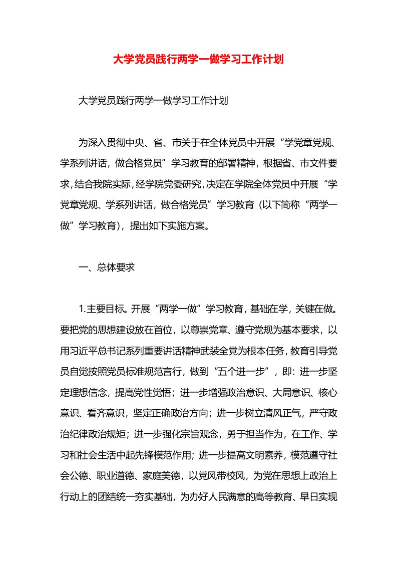 大学党员践行两学一做学习工作计划