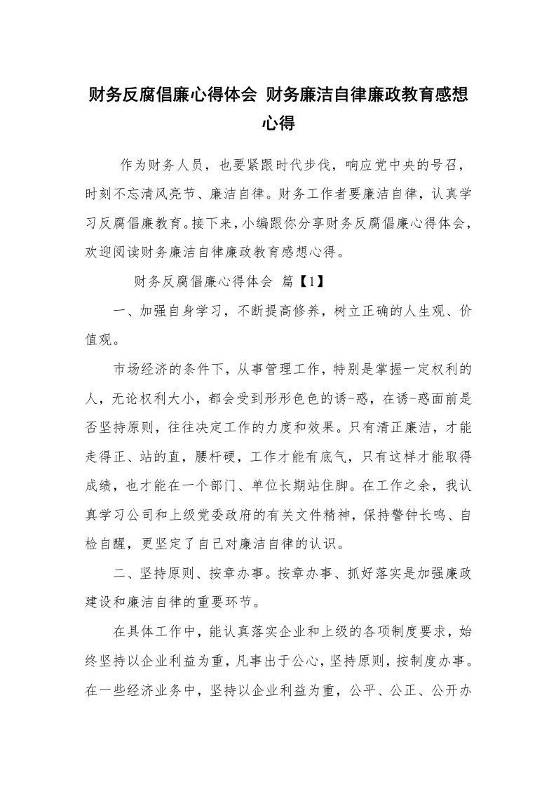 心得体会范文_心得体会_财务反腐倡廉心得体会