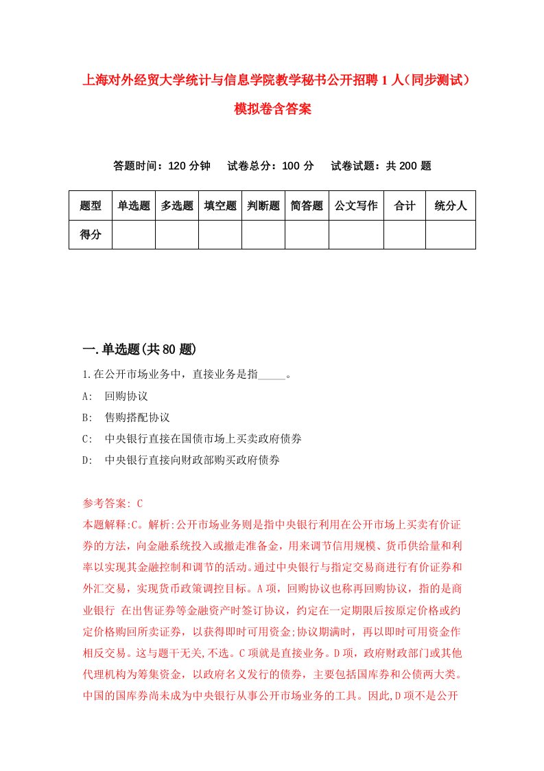 上海对外经贸大学统计与信息学院教学秘书公开招聘1人同步测试模拟卷含答案4