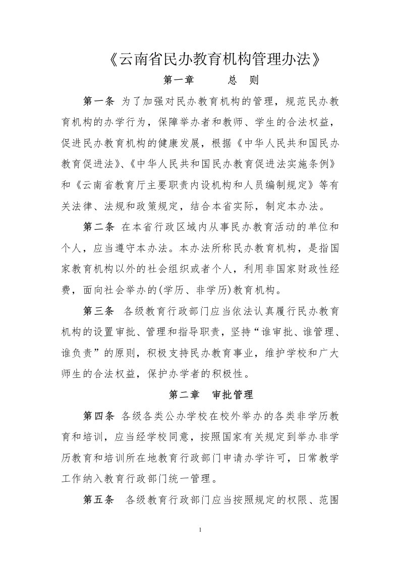 云南民办教育机构管理办法