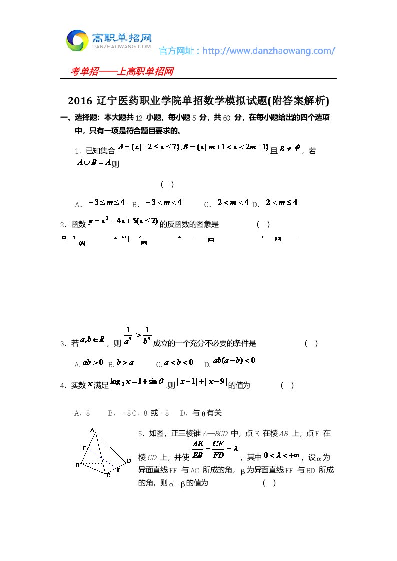 辽宁医药职业学院单招数学模拟试题附答案解析