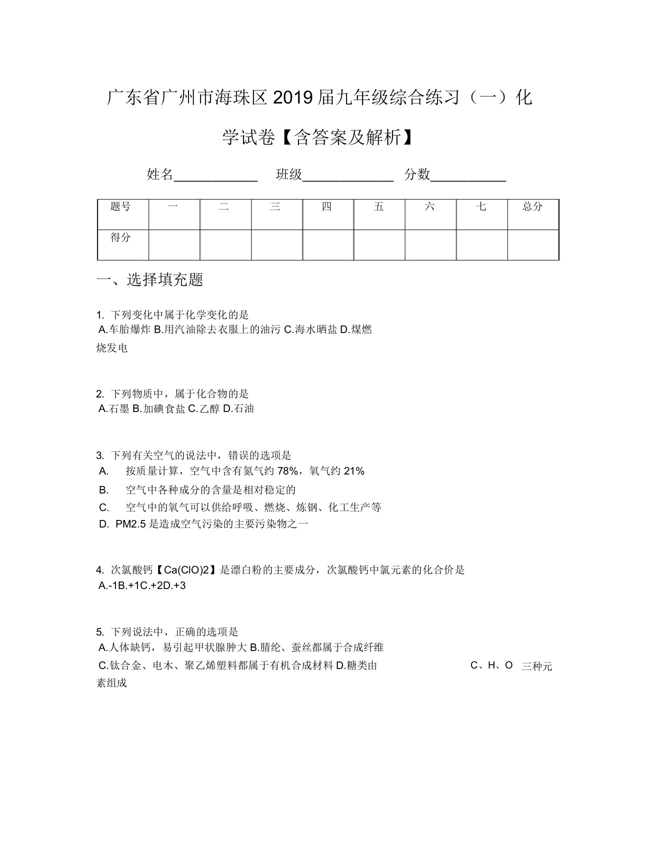 全国区级联考广东省广州市海珠区2019届九年级综合练习一化学试卷包括解析