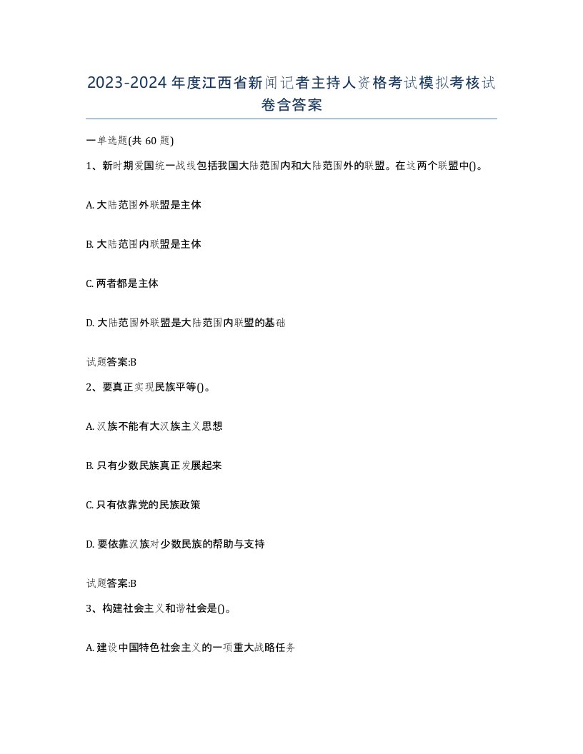 2023-2024年度江西省新闻记者主持人资格考试模拟考核试卷含答案