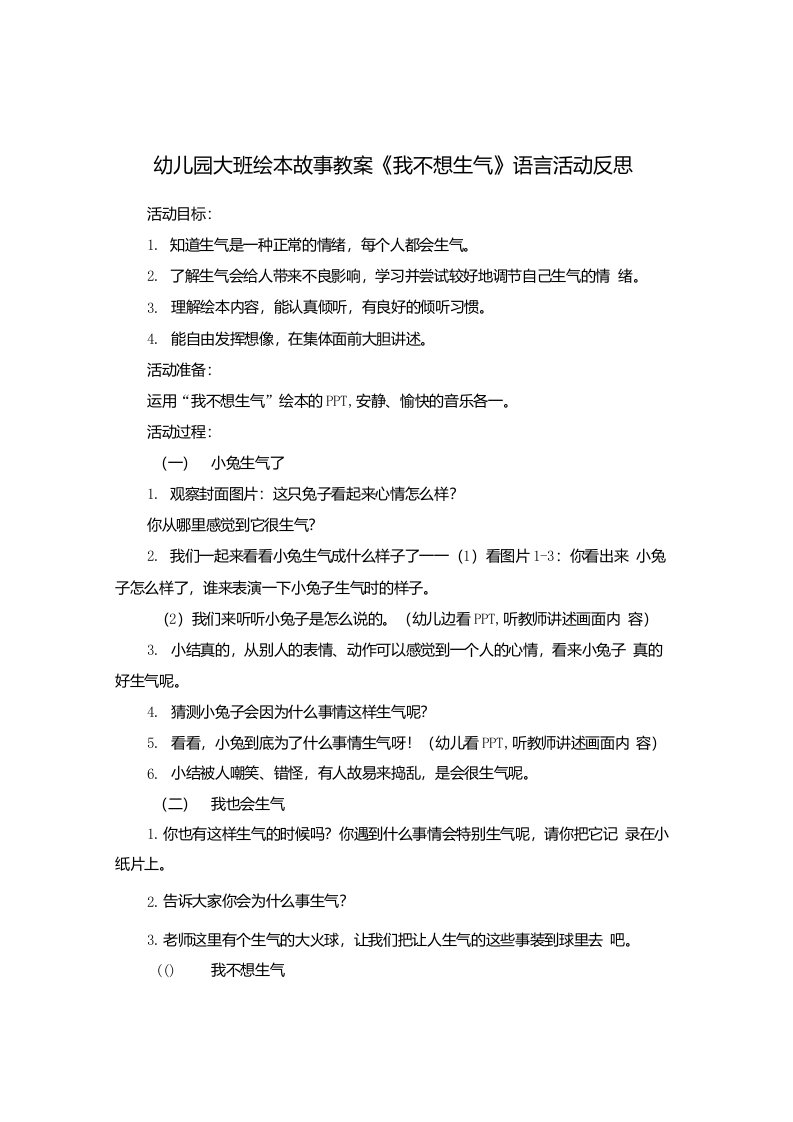 2021-2022学年幼儿园大班绘本故事教案《我不想生气》语言活动反思【幼儿教案】