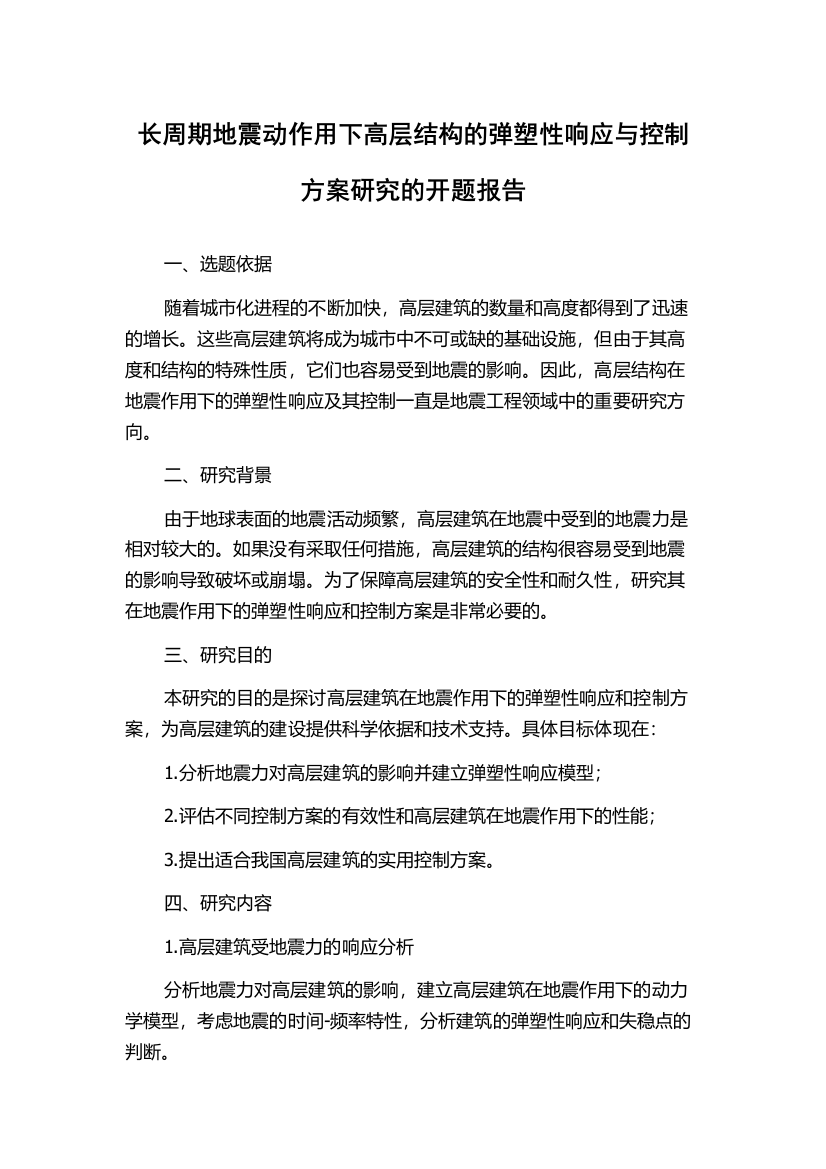 长周期地震动作用下高层结构的弹塑性响应与控制方案研究的开题报告