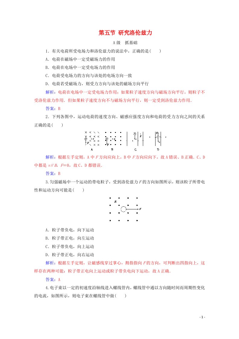 2020高中物理第三章磁场第五节研究洛伦兹力达标检测含解析粤教版选修3_1